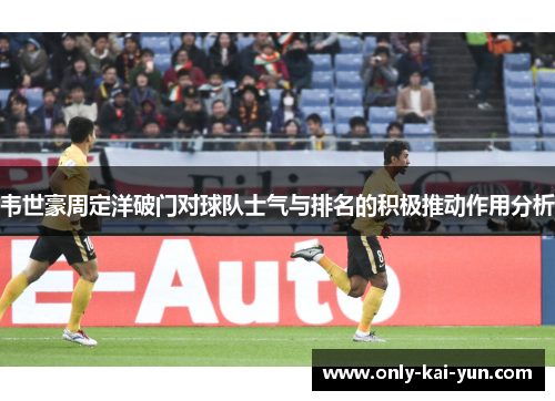 韦世豪周定洋破门对球队士气与排名的积极推动作用分析