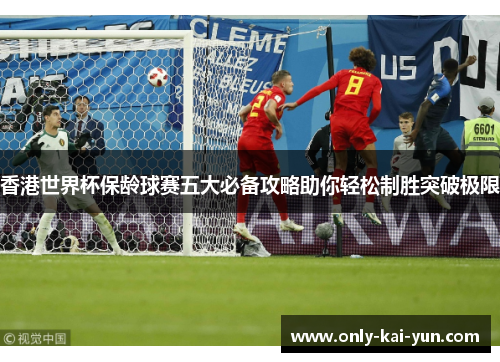 香港世界杯保龄球赛五大必备攻略助你轻松制胜突破极限