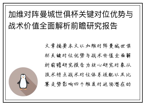 加维对阵曼城世俱杯关键对位优势与战术价值全面解析前瞻研究报告