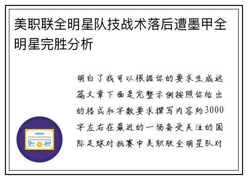 美职联全明星队技战术落后遭墨甲全明星完胜分析