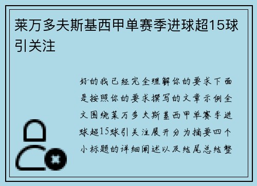 莱万多夫斯基西甲单赛季进球超15球引关注