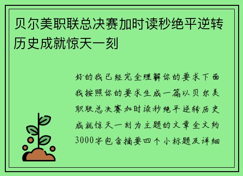 贝尔美职联总决赛加时读秒绝平逆转历史成就惊天一刻