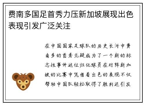 费南多国足首秀力压新加坡展现出色表现引发广泛关注