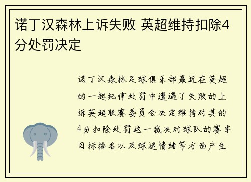 诺丁汉森林上诉失败 英超维持扣除4分处罚决定