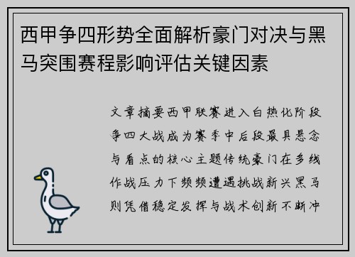 西甲争四形势全面解析豪门对决与黑马突围赛程影响评估关键因素