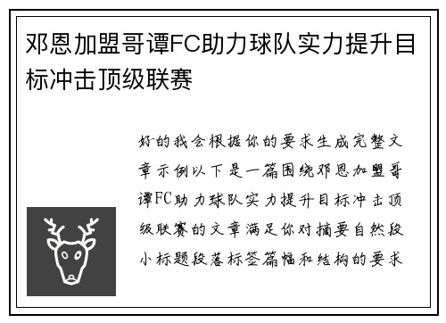 邓恩加盟哥谭FC助力球队实力提升目标冲击顶级联赛