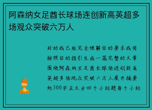 阿森纳女足酋长球场连创新高英超多场观众突破六万人