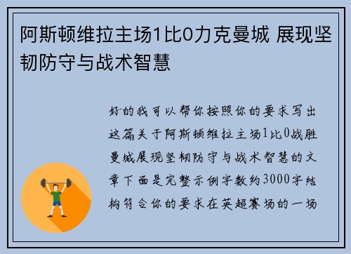阿斯顿维拉主场1比0力克曼城 展现坚韧防守与战术智慧
