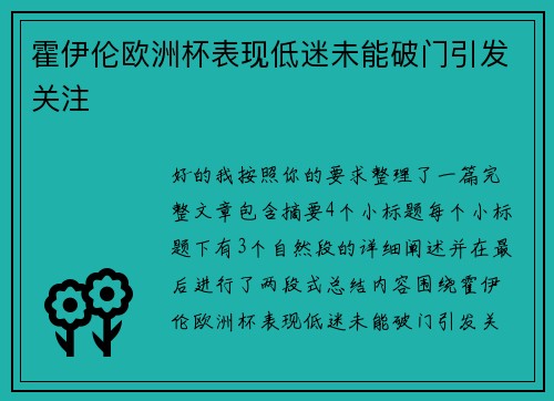 霍伊伦欧洲杯表现低迷未能破门引发关注