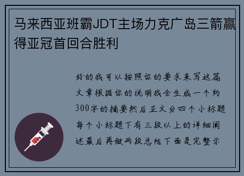 马来西亚班霸JDT主场力克广岛三箭赢得亚冠首回合胜利