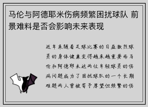 马伦与阿德耶米伤病频繁困扰球队 前景难料是否会影响未来表现