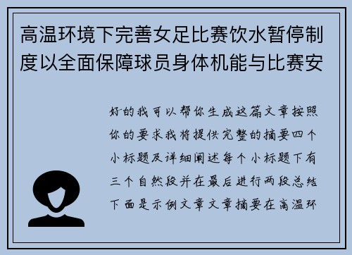 高温环境下完善女足比赛饮水暂停制度以全面保障球员身体机能与比赛安全